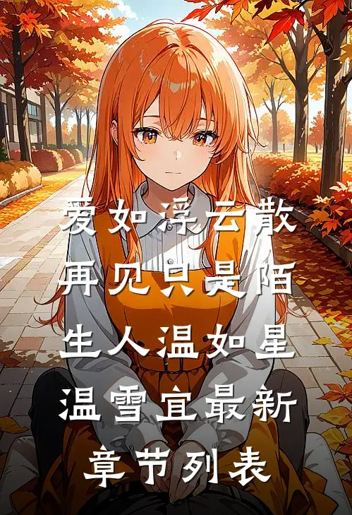 爱如浮云散，再见只是陌生人温如星温雪宜最新章节列表