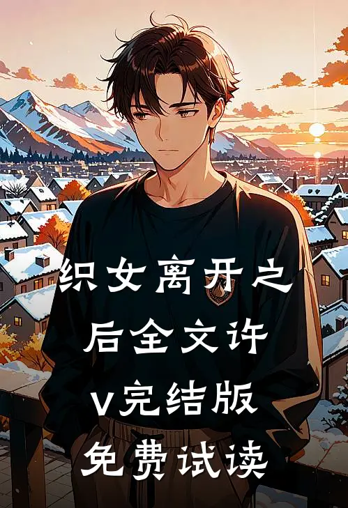 织女离开之后全文许v完结版免费试读