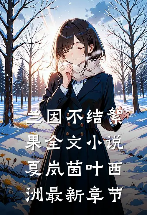 兰因不结絮果全文小说夏岚茵叶西洲最新章节