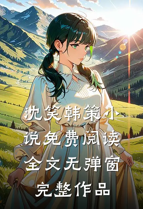 沈笑韩策小说免费阅读全文无弹窗完整作品