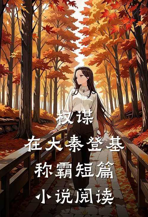 权谋：在大秦登基称霸短篇小说阅读