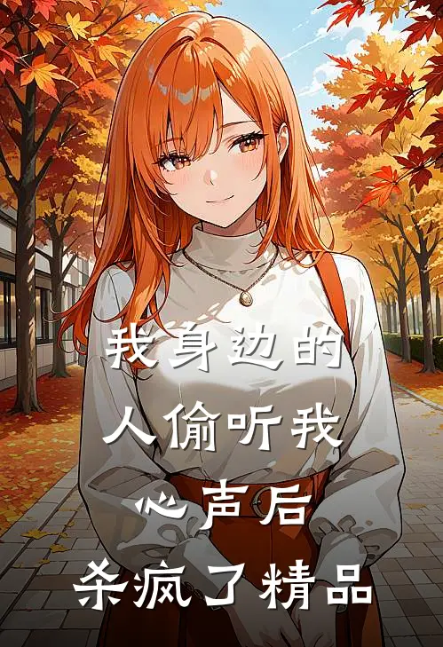 我身边的人偷听我心声后，杀疯了精品