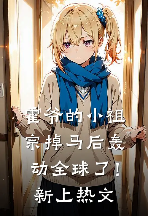 霍爷的小祖宗掉马后轰动全球了！新上热文