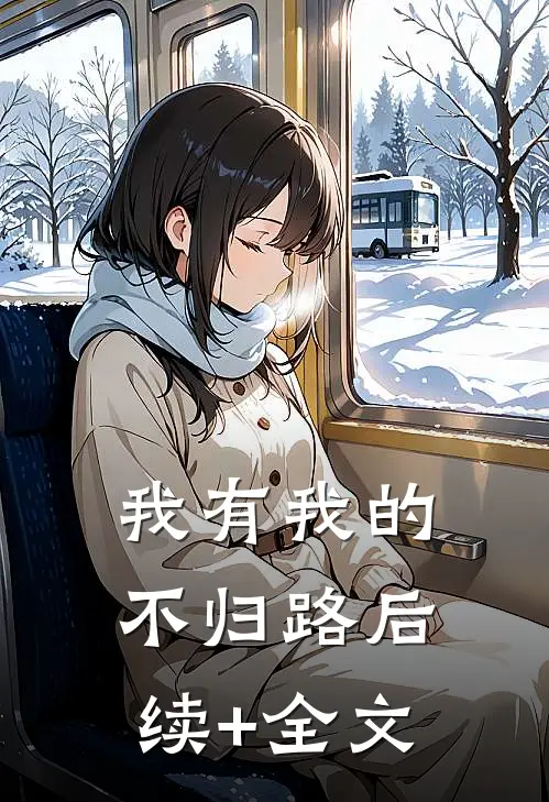 我有我的不归路后续+全文