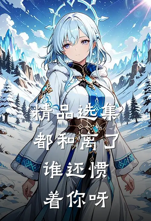 精品选集都和离了，谁还惯着你呀