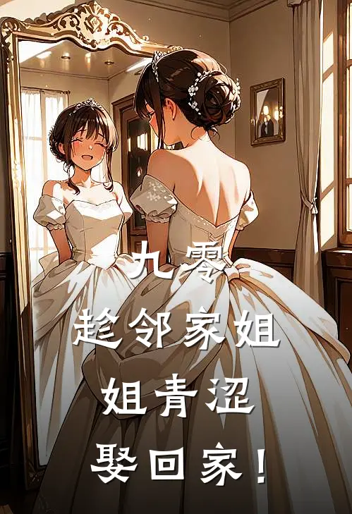 九零：趁邻家姐姐青涩，娶回家！