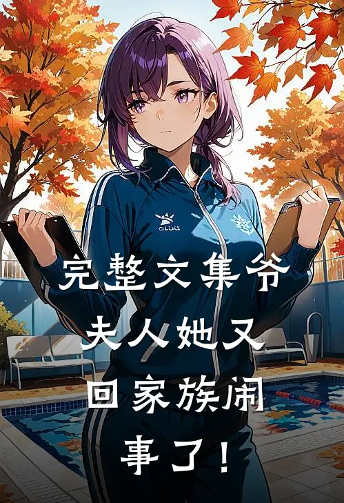 完整文集爷，夫人她又回家族闹事了！