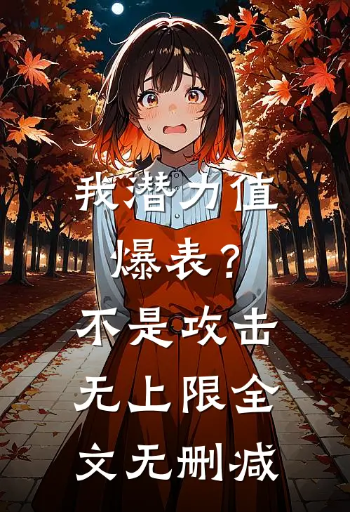 我潜力值爆表？不，是攻击无上限全文无删减
