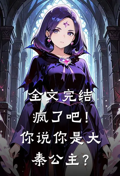 全文完结疯了吧！你说你是大秦公主？