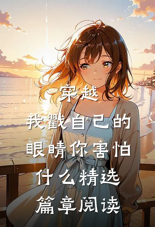 穿越：我戳自己的眼睛你害怕什么精选篇章阅读