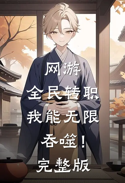 网游：全民转职，我能无限吞噬！完整版