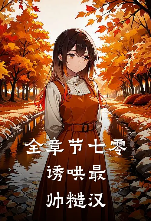 全章节七零：诱哄最帅糙汉