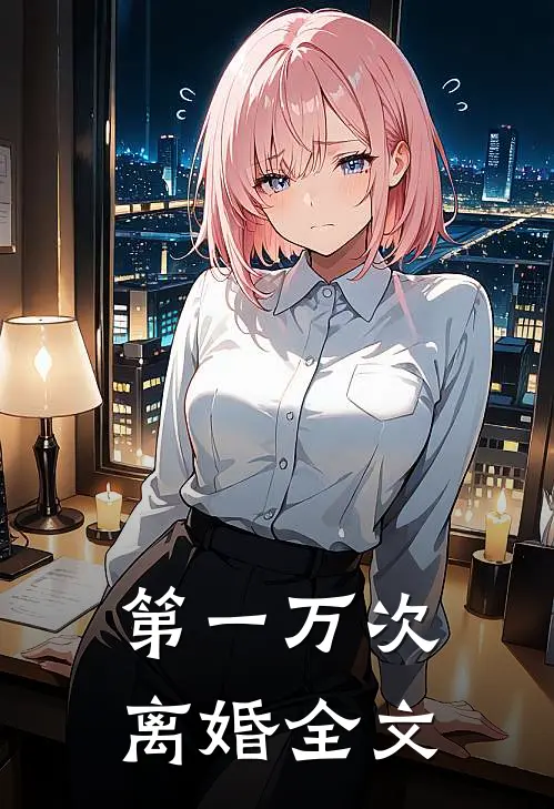 第一万次离婚全文