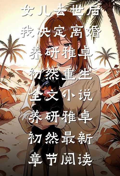 女儿去世后，我决定离婚养研雅卓初然重生全文小说养研雅卓初然最新章节阅读