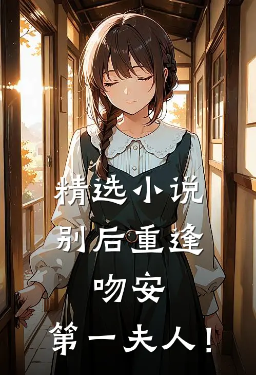 精选小说别后重逢：吻安，第一夫人！