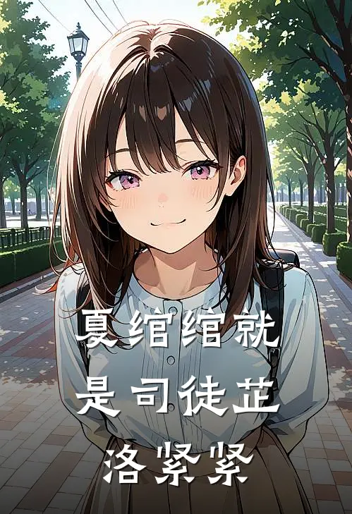 夏绾绾就是司徒芷洛紧紧