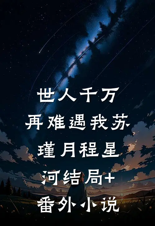 世人千万，再难遇我苏瑾月程星河结局+番外小说
