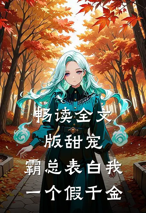 畅读全文版甜宠：霸总表白我一个假千金