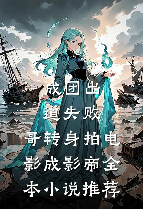成团出道失败，哥转身拍电影成影帝全本小说推荐