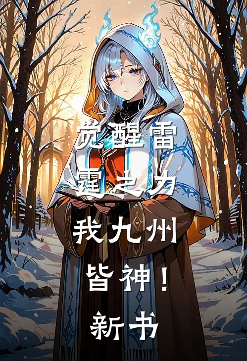 觉醒雷霆之力，我九州皆神！新书