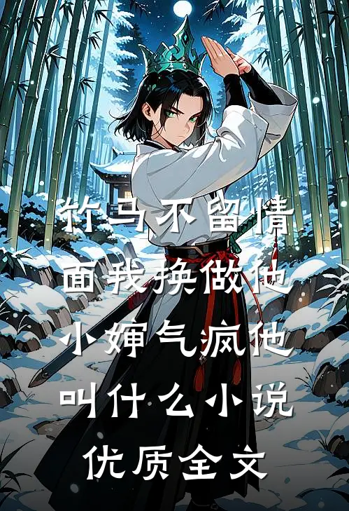 竹马不留情面我换做他小婶气疯他叫什么小说优质全文