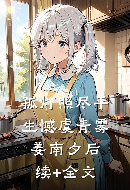 孤灯照尽平生憾虞青雾姜南夕后续+全文