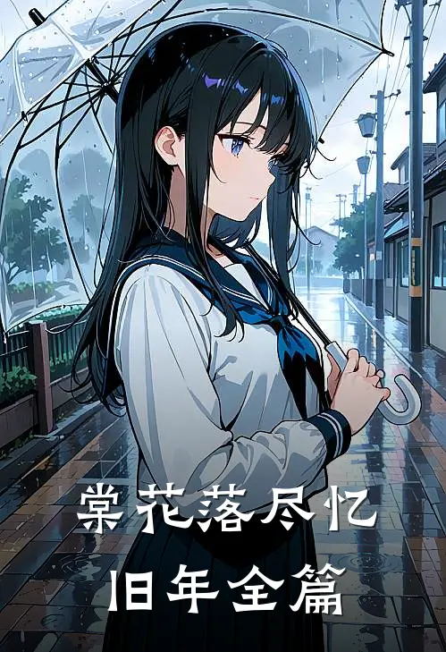 棠花落尽忆旧年全篇