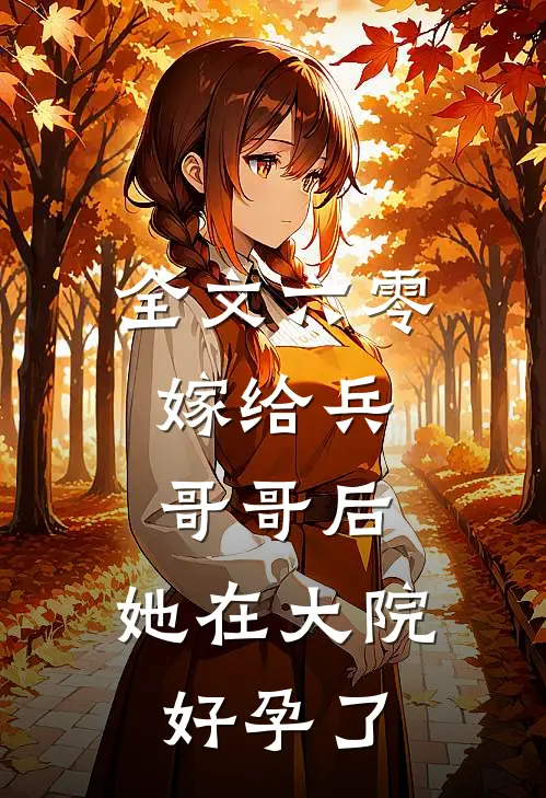 全文六零：嫁给兵哥哥后，她在大院好孕了