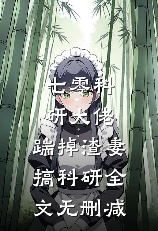 七零科研大佬，踹掉渣妻搞科研全文无删减