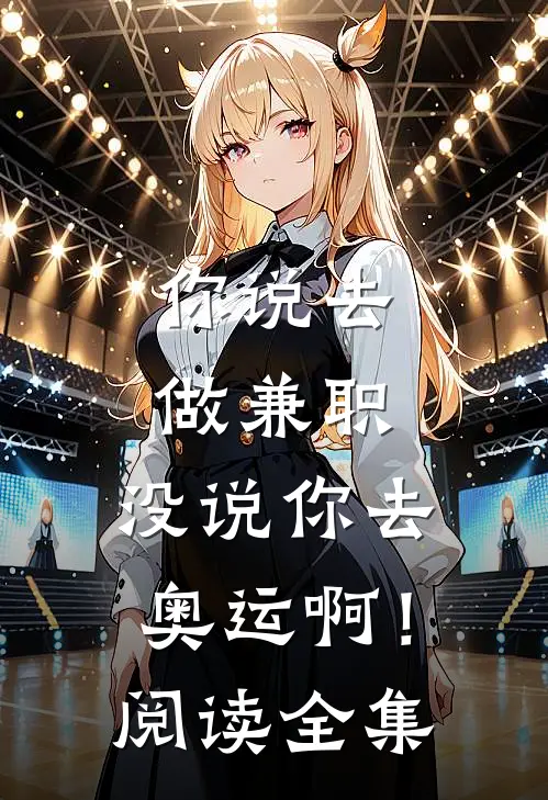 你说去做兼职，没说你去奥运啊！阅读全集