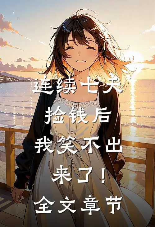 连续七天捡钱后，我笑不出来了！全文章节