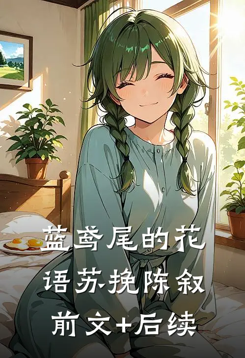 蓝鸢尾的花语苏挽陈叙前文+后续