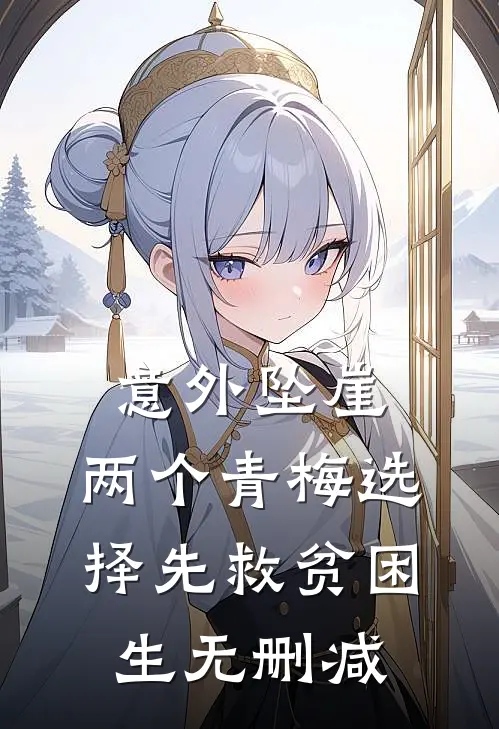 意外坠崖，两个青梅选择先救贫困生无删减