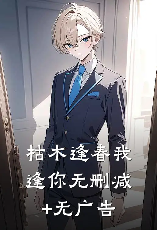 枯木逢春我逢你无删减+无广告