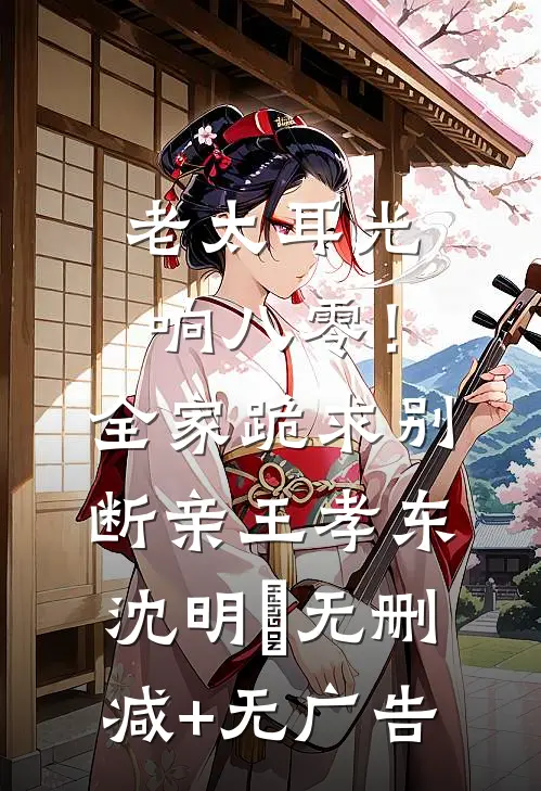 老太耳光响八零！全家跪求别断亲王孝东沈明玥无删减+无广告