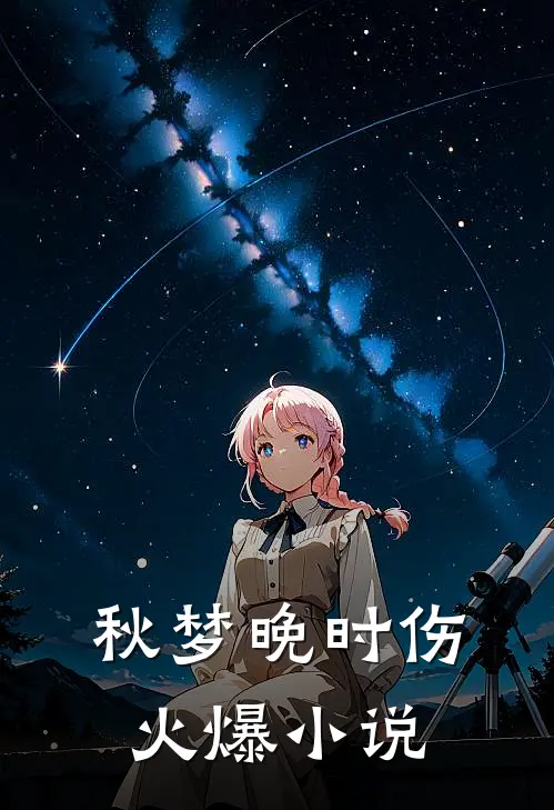 秋梦晚时伤火爆小说