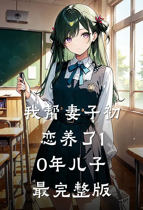 我帮妻子初恋养了10年儿子最完整版