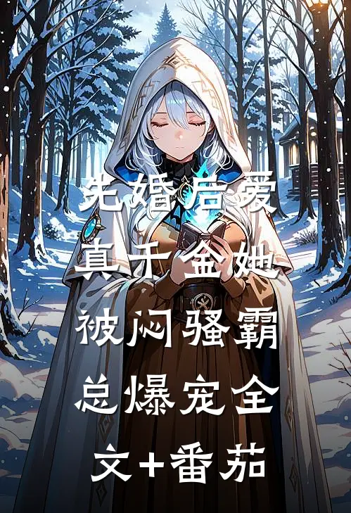 先婚后爱：真千金她被闷骚霸总爆宠全文+番茄