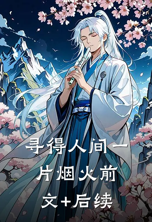 寻得人间一片烟火前文+后续