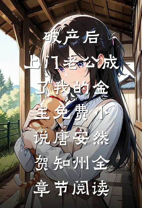 破产后，上门老公成了我的金主免费小说唐安然贺知州全章节阅读