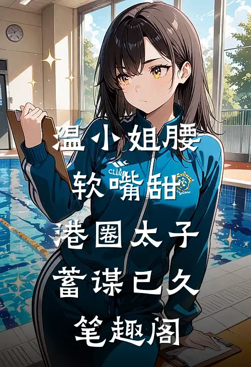 温小姐腰软嘴甜，港圈太子蓄谋已久笔趣阁