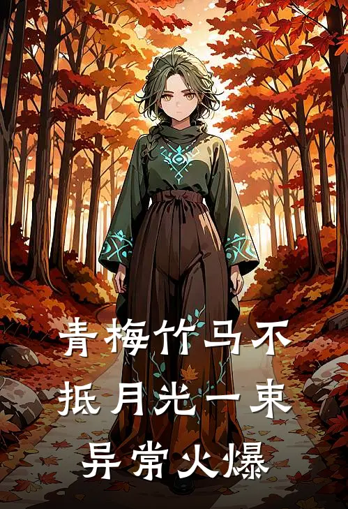 青梅竹马不抵月光一束异常火爆