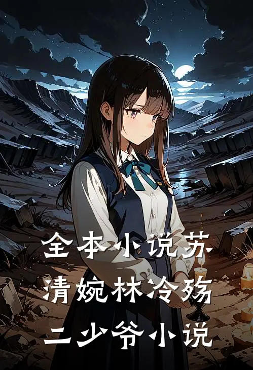 全本小说苏清婉林冷殇二少爷小说