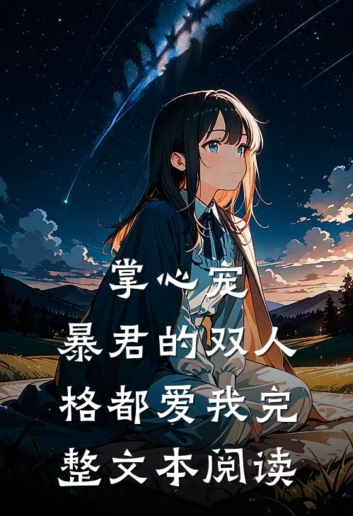 掌心宠，暴君的双人格都爱我完整文本阅读