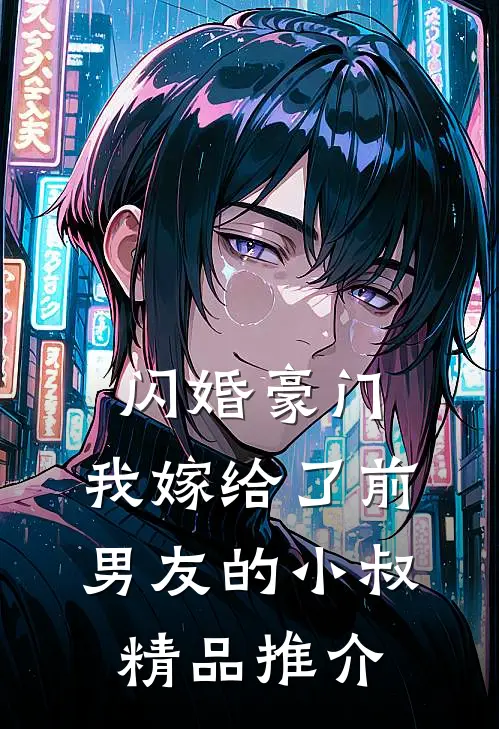 闪婚豪门：我嫁给了前男友的小叔精品推介