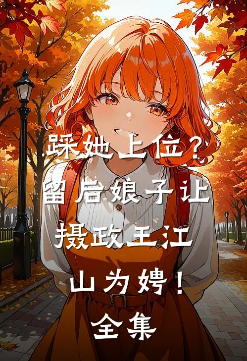 踩她上位？留后娘子让摄政王江山为娉！全集
