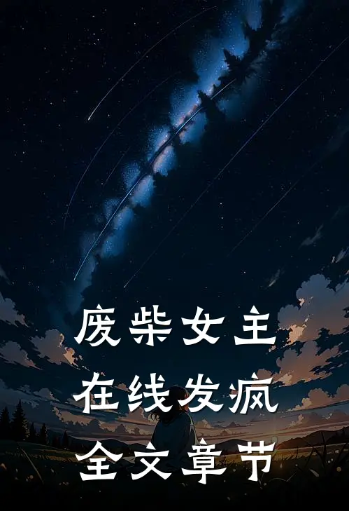 废柴女主，在线发疯全文章节