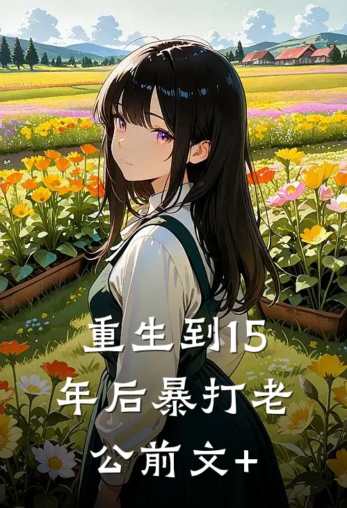 重生到15年后暴打老公前文+