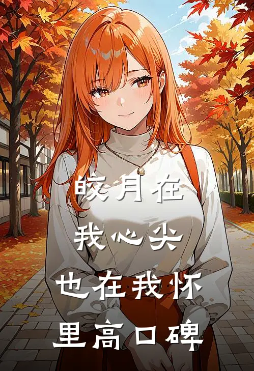 皎月在我心尖，也在我怀里高口碑