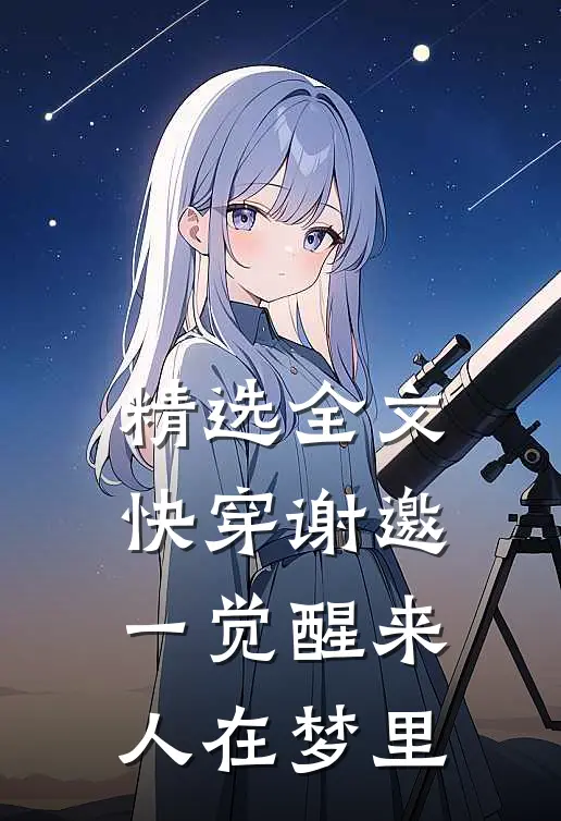 精选全文【快穿】谢邀，一觉醒来人在梦里